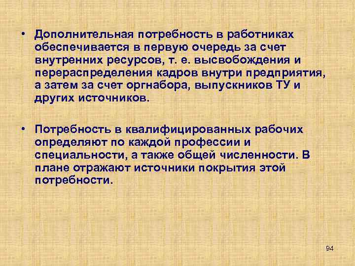  • Дополнительная потребность в работниках обеспечивается в первую очередь за счет внутренних ресурсов,