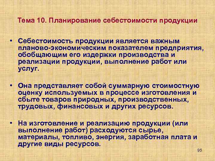 Тема 10. Планирование себестоимости продукции • Себестоимость продукции является важным планово экономическим показателем предприятия,