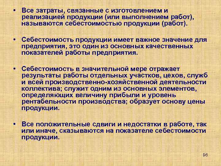  • Все затраты, связанные с изготовлением и реализацией продукции (или выполнением работ), называются