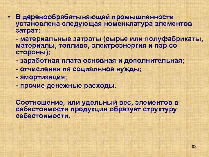  • В деревообрабатывающей промышленности установлена следующая номенклатура элементов затрат: материальные затраты (сырье или