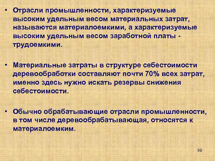  • Отрасли промышленности, характеризуемые высоким удельным весом материальных затрат, называются материалоемкими, а характеризуемые