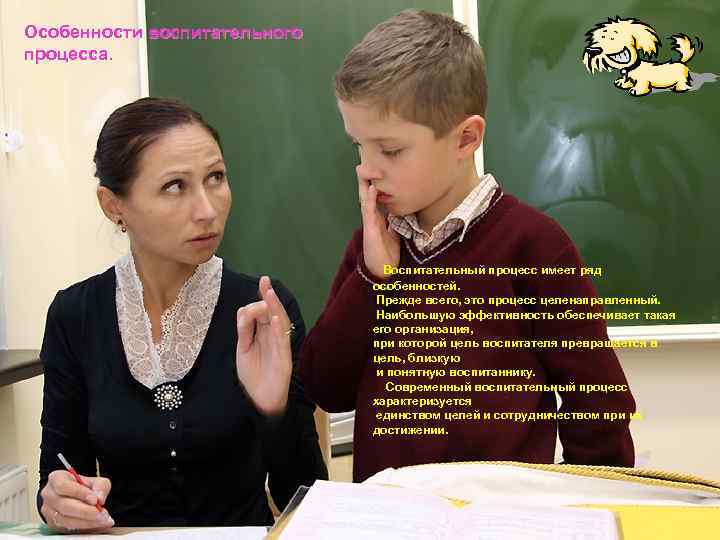 Особенности воспитательного процесса. Воспитательный процесс имеет ряд особенностей. Прежде всего, это процесс целенаправленный. Наибольшую