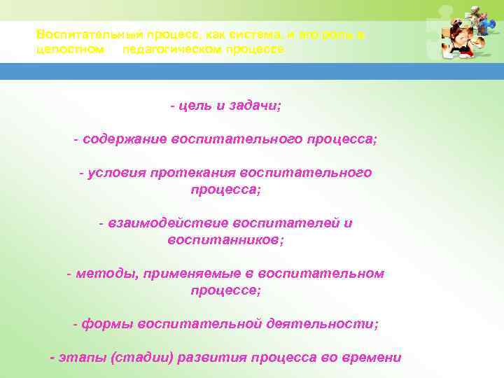Воспитательный процесс, как система, и его роль в целостном педагогическом процессе - цель и