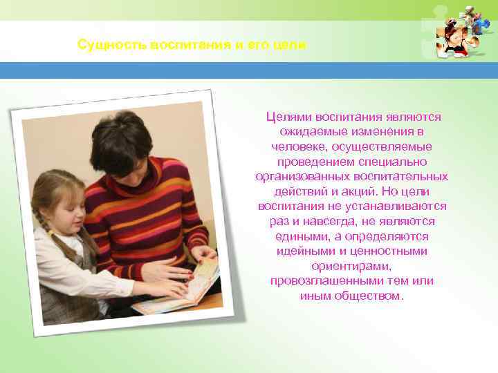 Сущность воспитания и его цели Целями воспитания являются ожидаемые изменения в человеке, осуществляемые проведением