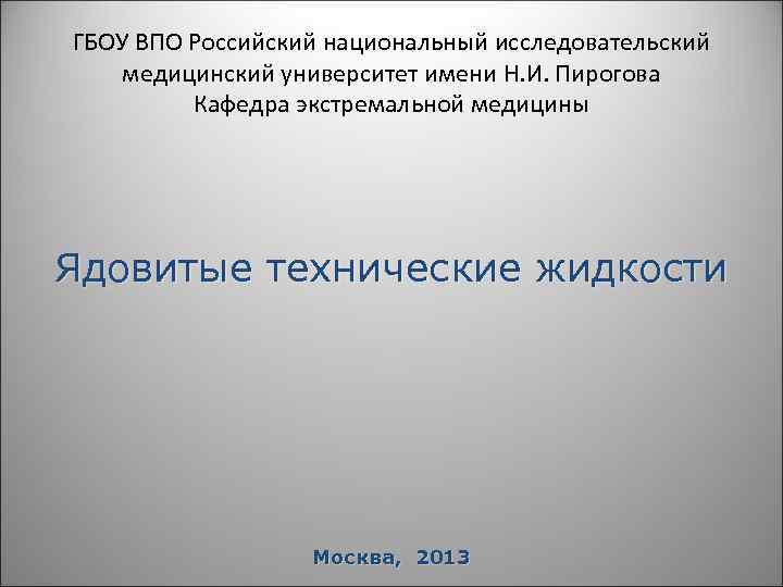 ГБОУ ВПО Российский национальный исследовательский медицинский университет имени Н. И. Пирогова Кафедра экстремальной медицины