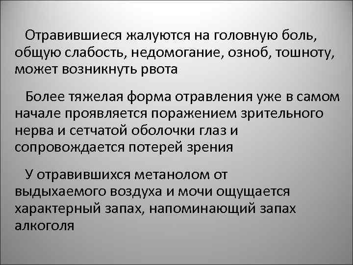 Отравившиеся жалуются на головную боль, общую слабость, недомогание, озноб, тошноту, может возникнуть рвота Более