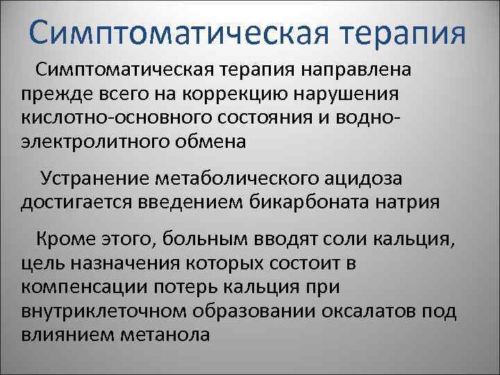 Симптоматическая терапия направлена прежде всего на коррекцию нарушения кислотно-основного состояния и водноэлектролитного обмена Устранение