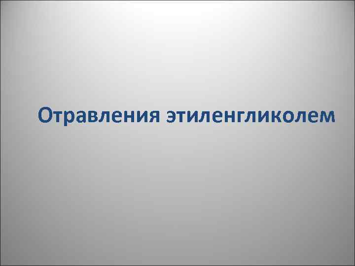 Отравления этиленгликолем 
