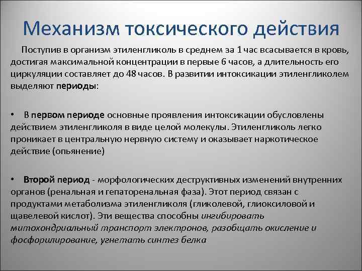 Механизм токсического действия Поступив в организм этиленгликоль в среднем за 1 час всасывается в