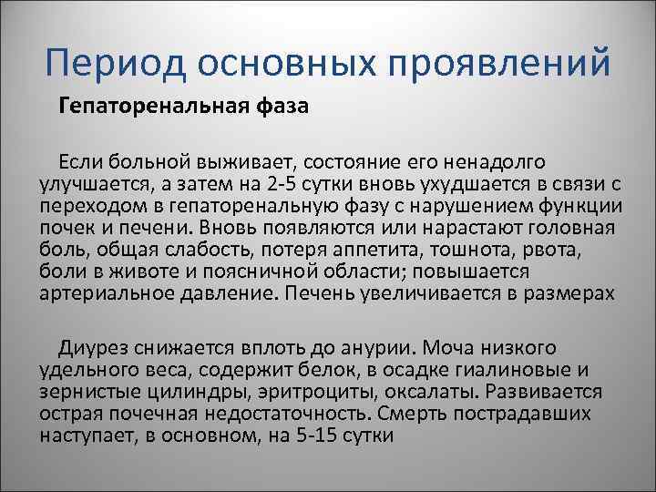 Период основных проявлений Гепаторенальная фаза Если больной выживает, состояние его ненадолго улучшается, а затем