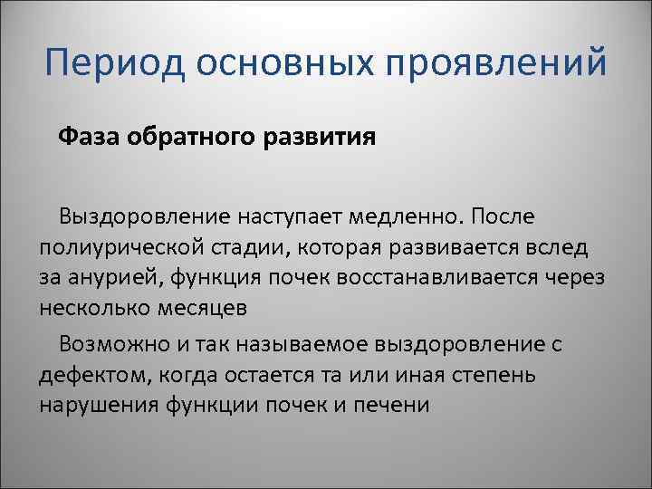 Период основных проявлений Фаза обратного развития Выздоровление наступает медленно. После полиурической стадии, которая развивается