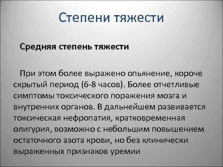 Степени тяжести Средняя степень тяжести При этом более выражено опьянение, короче скрытый период (6