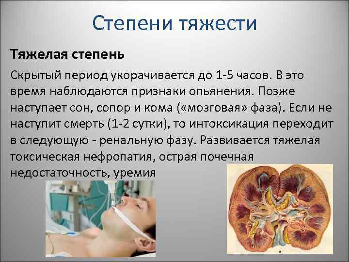 Степени тяжести Тяжелая степень Скрытый период укорачивается до 1 -5 часов. В это время