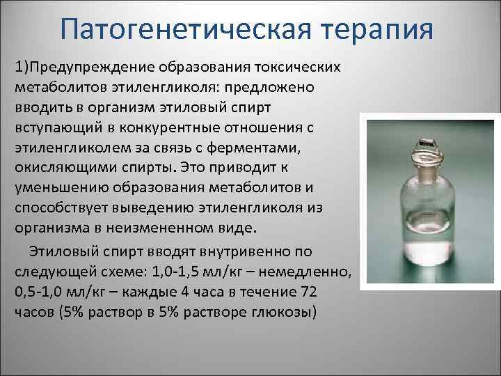 Патогенетическая терапия 1) Предупреждение образования токсических метаболитов этиленгликоля: предложено вводить в организм этиловый спирт