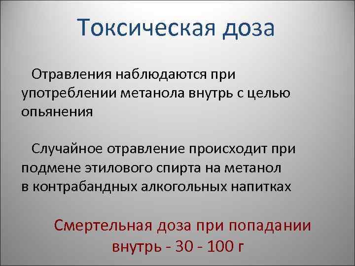 Токсическая доза Отравления наблюдаются при употреблении метанола внутрь с целью опьянения Случайное отравление происходит