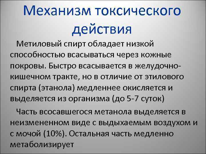 Механизм токсического действия Метиловый спирт обладает низкой способностью всасываться через кожные покровы. Быстро всасывается