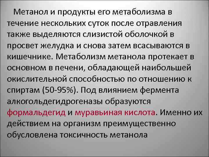 Метанол и продукты его метаболизма в течение нескольких суток после отравления также выделяются слизистой