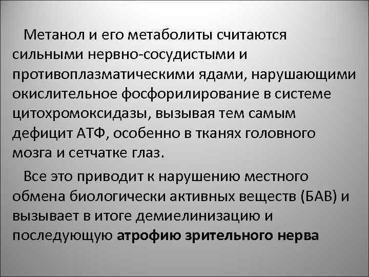 Метанол и его метаболиты считаются сильными нервно-сосудистыми и противоплазматическими ядами, нарушающими окислительное фосфорилирование в