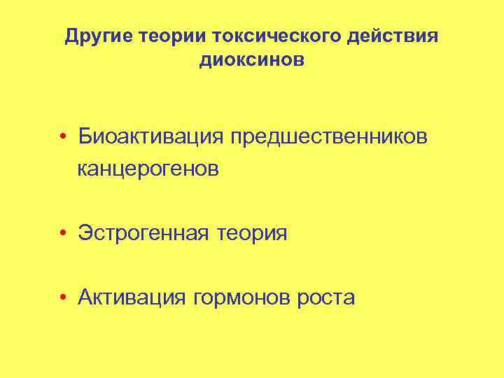 Другие теории токсического действия диоксинов • Биоактивация предшественников канцерогенов • Эстрогенная теория • Активация