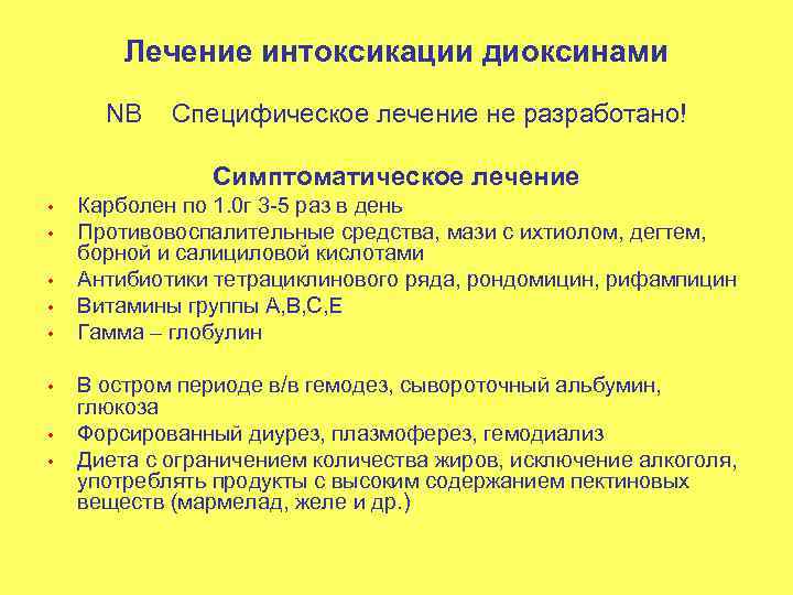 Лечение интоксикации диоксинами NB Специфическое лечение не разработано! Симптоматическое лечение • • Карболен по