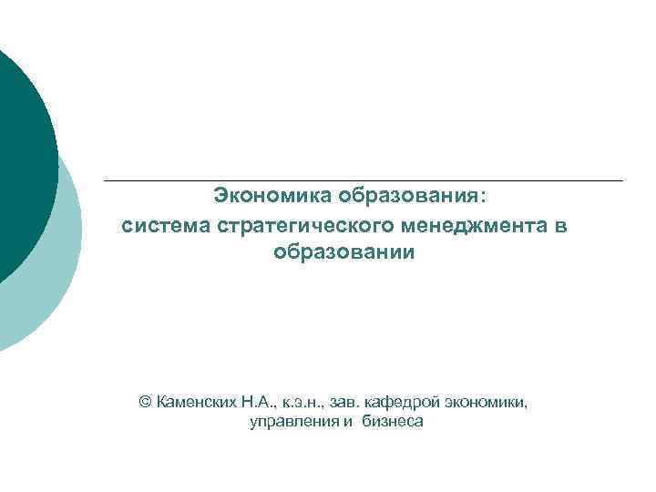  Экономика образования: система стратегического менеджмента в образовании © Каменских Н. А. , к.