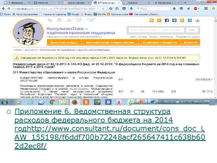 ¡ Приложение 6. Ведомственная структура расходов федерального бюджета на 2014 годhttp: //www. consultant. ru/document/cons_doc_L