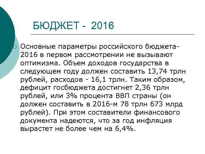 БЮДЖЕТ - 2016 ¡ Основные параметры российского бюджета 2016 в первом рассмотрении не вызывают