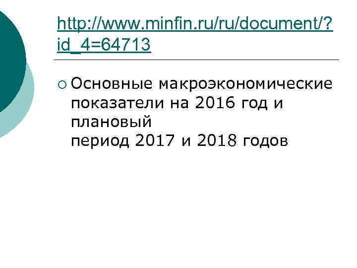 http: //www. minfin. ru/ru/document/? id_4=64713 ¡ Основные макроэкономические показатели на 2016 год и плановый