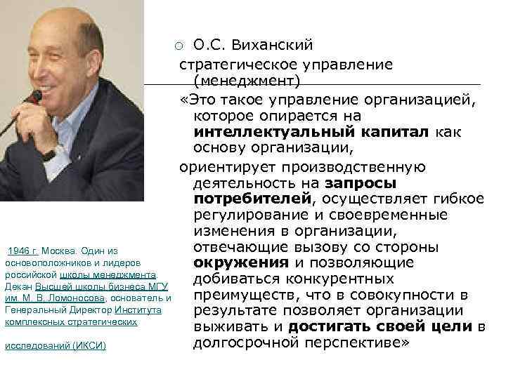 О. С. Виханский стратегическое управление (менеджмент) «Это такое управление организацией, которое опирается на интеллектуальный
