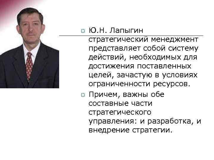 ¡ ¡ Ю. Н. Лапыгин стратегический менеджмент представляет собой систему действий, необходимых для достижения