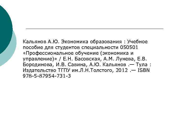 Кальянов А. Ю. Экономика образования : Учебное пособие для студентов специальности 050501 «Профессиональное обучение