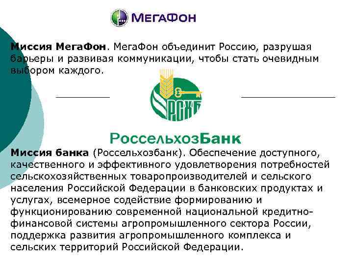 Миссия Мега. Фон объединит Россию, разрушая барьеры и развивая коммуникации, чтобы стать очевидным выбором