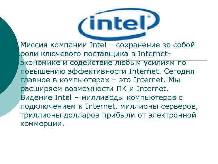 Ооо интел коллект. Миссия компании Intel. Интел компания. Intel Intel - компания. Intel информация о компании.