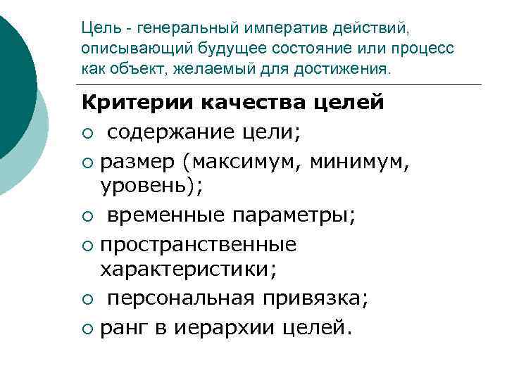 Цель - генеральный императив действий, описывающий будущее состояние или процесс как объект, желаемый для