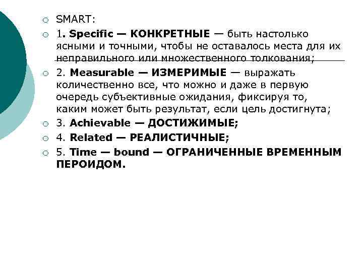 ¡ ¡ ¡ SMART: 1. Specific — КОНКРЕТНЫЕ — быть настолько ясными и точными,