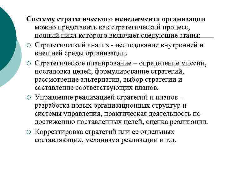 Систему стратегического менеджмента организации можно представить как стратегический процесс, полный цикл которого включает следующие