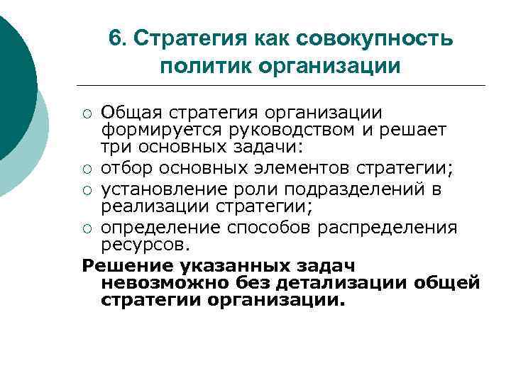 6. Стратегия как совокупность политик организации Общая стратегия организации формируется руководством и решает три