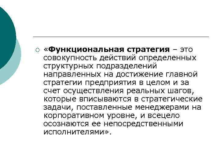 ¡ «Функциональная стратегия – это совокупность действий определенных структурных подразделений направленных на достижение главной