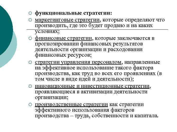 ¡ ¡ ¡ функциональные стратегии: маркетинговые стратегии, которые определяют что производить, где это будет