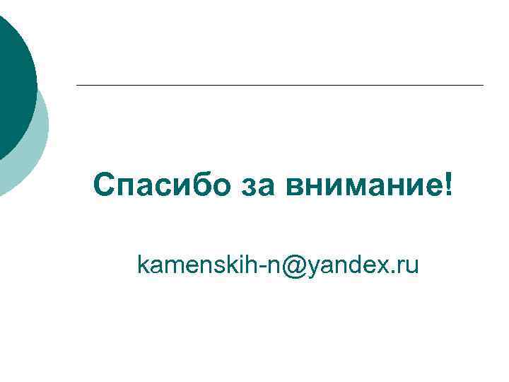Спасибо за внимание! kamenskih-n@yandex. ru 