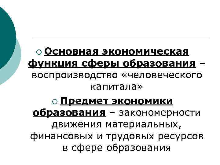 ¡ Основная экономическая функция сферы образования – воспроизводство «человеческого капитала» ¡ Предмет экономики образования