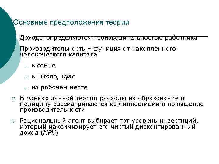 Основные предположения теории ¡ Доходы определяются производительностью работника ¡ Производительность – функция от накопленного