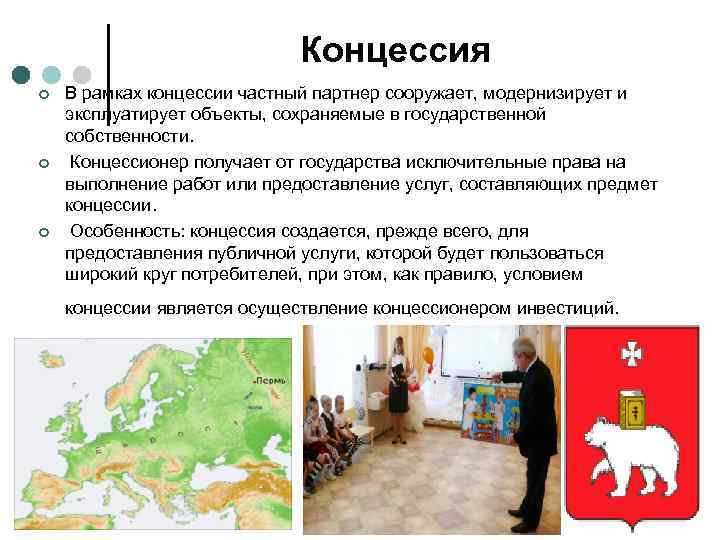 Концессия ¢ ¢ ¢ В рамках концессии частный партнер сооружает, модернизирует и эксплуатирует объекты,