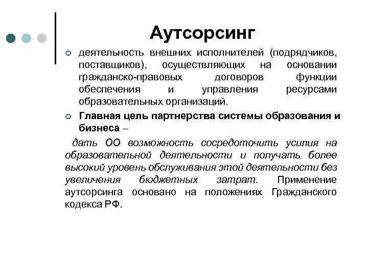 Аутсорсинг деятельность внешних исполнителей (подрядчиков, поставщиков), осуществляющих на основании гражданско-правовых договоров функции обеспечения и