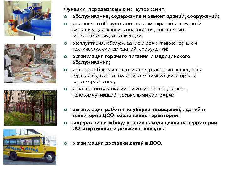 Функции, передаваемые на аутсорсинг: ¢ обслуживание, содержание и ремонт зданий, сооружений; ¢ установка и