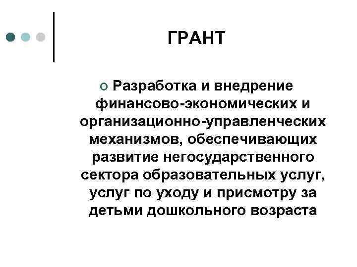 ГРАНТ Разработка и внедрение финансово-экономических и организационно-управленческих механизмов, обеспечивающих развитие негосударственного сектора образовательных услуг,