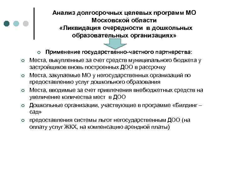 Анализ долгосрочных целевых программ МО Московской области «Ликвидация очередности в дошкольных образовательных организациях» Применение
