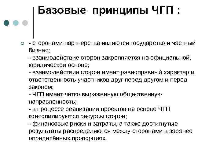 Базовые принципы ЧГП : ¢ - сторонами партнерства являются государство и частный бизнес; -
