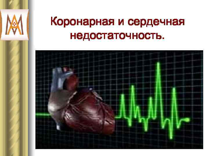 Коронарная и сердечная недостаточность. 