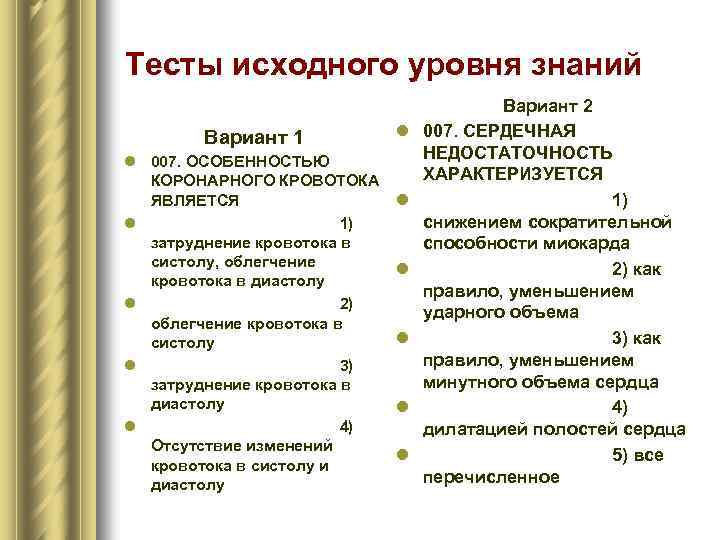 Тесты исходного уровня знаний Вариант 1 l 007. ОСОБЕННОСТЬЮ КОРОНАРНОГО КРОВОТОКА ЯВЛЯЕТСЯ l 1)